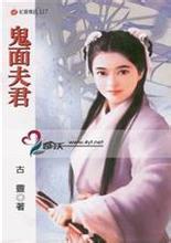 鬼面夫君在线阅读