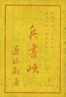 兵书峡在线阅读