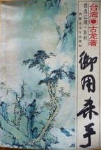 御用杀手在线阅读