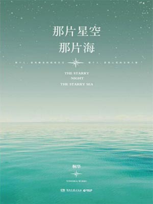 那片星空，那片海在线阅读