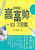 萌物遇上高富帅：101次抢婚在线阅读