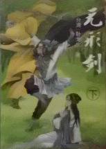 无形剑在线阅读