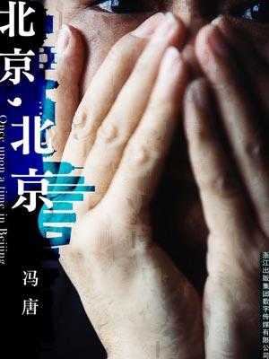 北京,北京(春风十里,不如你)在线阅读