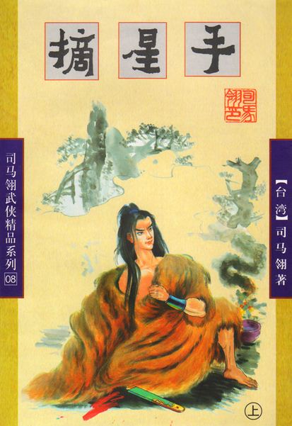 摘星手在线阅读