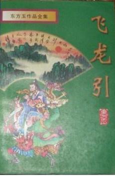 飞龙引在线阅读