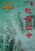 桃花血令在线阅读