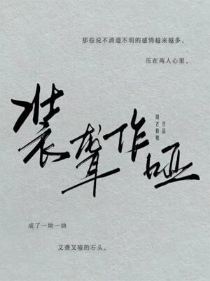 装聋作哑(月下烟火)在线阅读