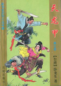 天龙甲在线阅读