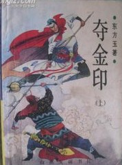 夺金印在线阅读