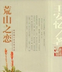 荒山之恋在线阅读