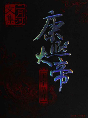 康熙大帝3：玉宇呈祥在线阅读