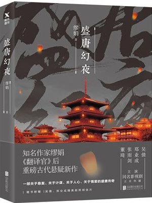 盛唐幻夜在线阅读