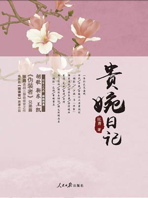 贵婉日记(天衣无缝)在线阅读