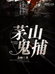 茅山鬼捕在线阅读