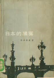 日本的黑雾在线阅读