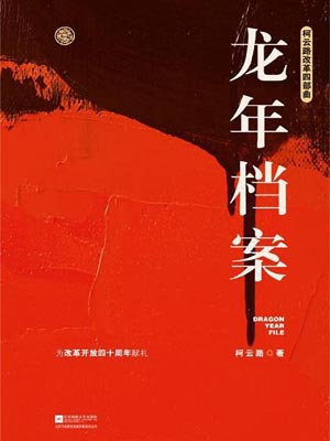 龙年档案在线阅读