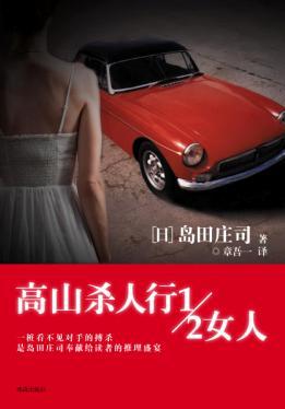 高山杀人行1/2女人在线阅读