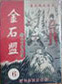 金石盟在线阅读