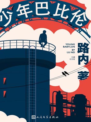 少年巴比伦在线阅读