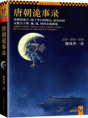 唐朝诡事录在线阅读