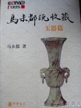 马未都说收藏·玉器篇在线阅读