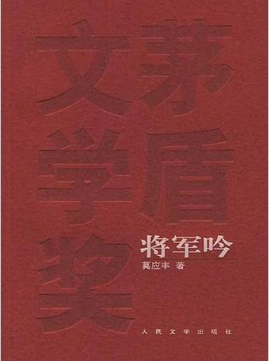 将军吟在线阅读