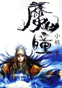 魔瞳在线阅读
