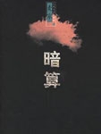暗算在线阅读
