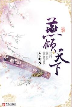 燕倾天下在线阅读