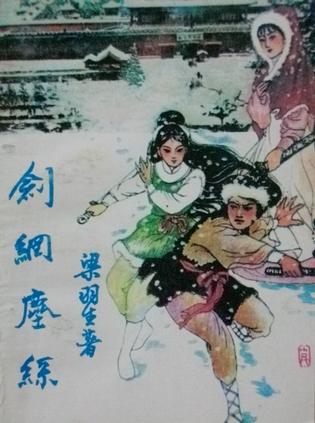 剑网尘丝在线阅读
