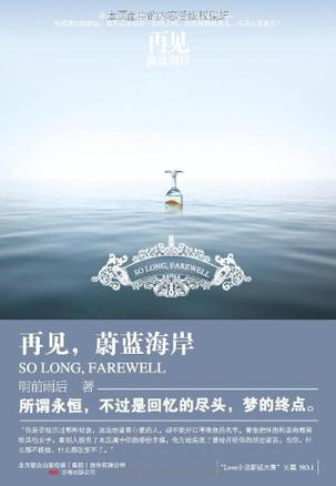 再见,蔚蓝海岸在线阅读