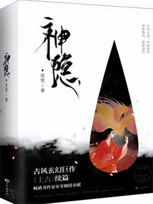 神隐在线阅读