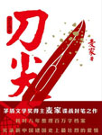 刀尖·刀之阴面在线阅读