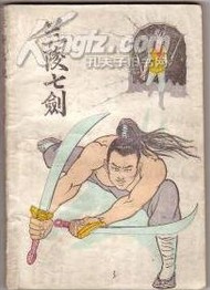 兰陵七剑在线阅读
