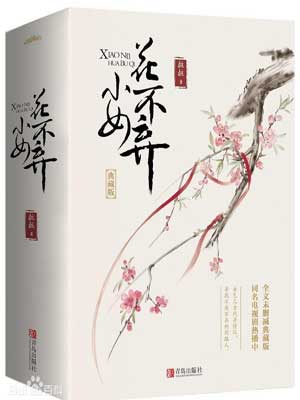 小女花不弃在线阅读