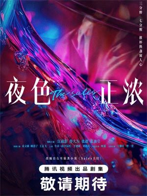 Sales夫妇（夜色正浓）在线阅读