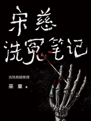 宋慈洗冤笔记（宋慈韶华录）在线阅读