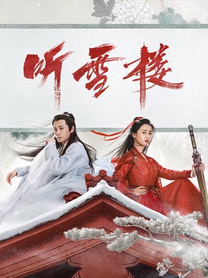 听雪楼在线阅读