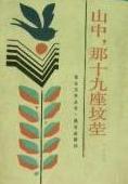 山中,那十九座坟茔在线阅读