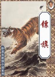 镖旗在线阅读