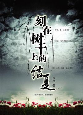 刻在树干上的结夏在线阅读