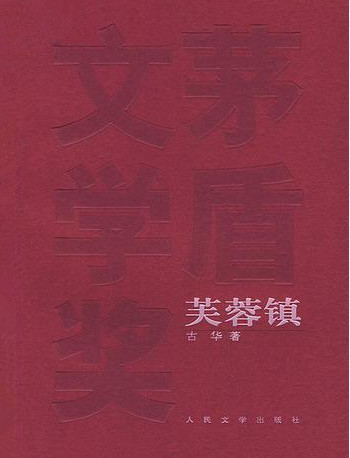芙蓉镇在线阅读