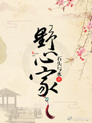 野心家（灼灼韶华）在线阅读
