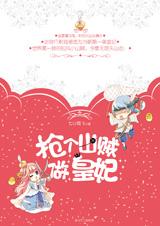 抢个山贼做皇妃在线阅读