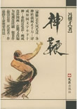 神鞭在线阅读
