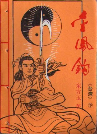 金凤钩在线阅读
