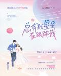 总有颗星星在跟踪我在线阅读
