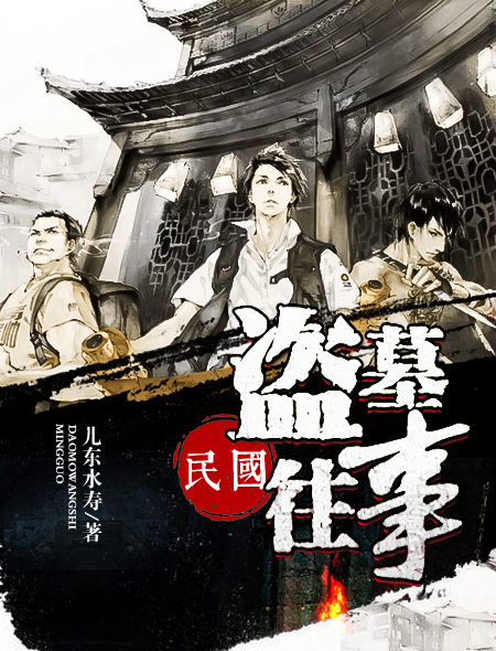 民国盗墓往事在线阅读