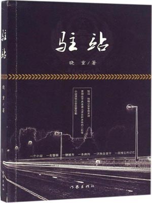 驻站(小站警事)在线阅读