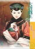 大清戏王在线阅读